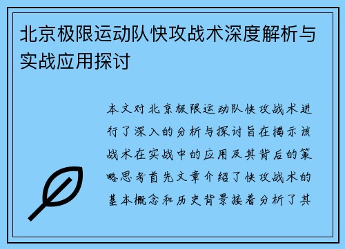 北京极限运动队快攻战术深度解析与实战应用探讨