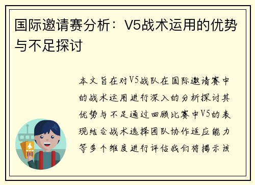 国际邀请赛分析：V5战术运用的优势与不足探讨
