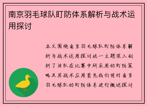 南京羽毛球队盯防体系解析与战术运用探讨