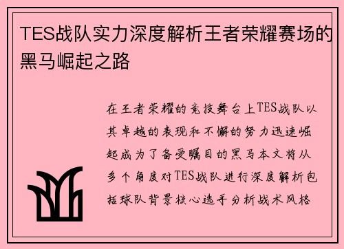 TES战队实力深度解析王者荣耀赛场的黑马崛起之路