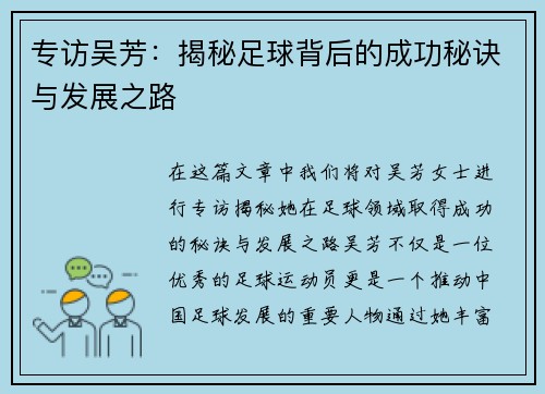 专访吴芳：揭秘足球背后的成功秘诀与发展之路