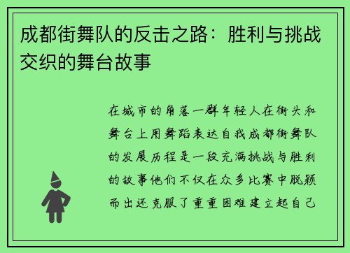 成都街舞队的反击之路：胜利与挑战交织的舞台故事