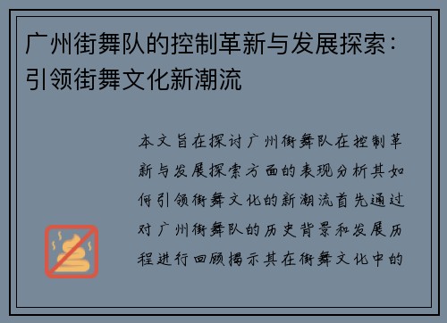 广州街舞队的控制革新与发展探索：引领街舞文化新潮流