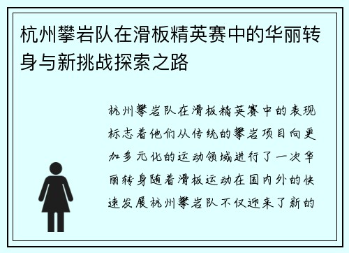 杭州攀岩队在滑板精英赛中的华丽转身与新挑战探索之路