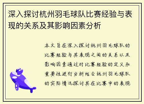 深入探讨杭州羽毛球队比赛经验与表现的关系及其影响因素分析
