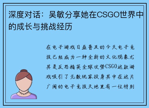 深度对话：吴敏分享她在CSGO世界中的成长与挑战经历