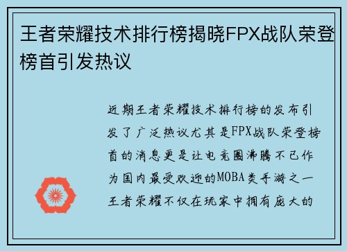 王者荣耀技术排行榜揭晓FPX战队荣登榜首引发热议