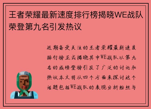 王者荣耀最新速度排行榜揭晓WE战队荣登第九名引发热议